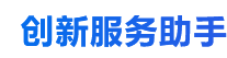 创新服务助手